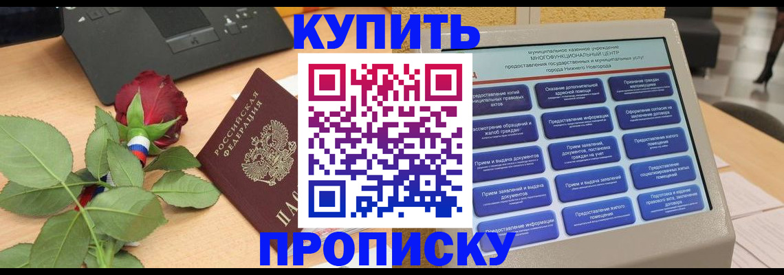 прописка в Калининградской области